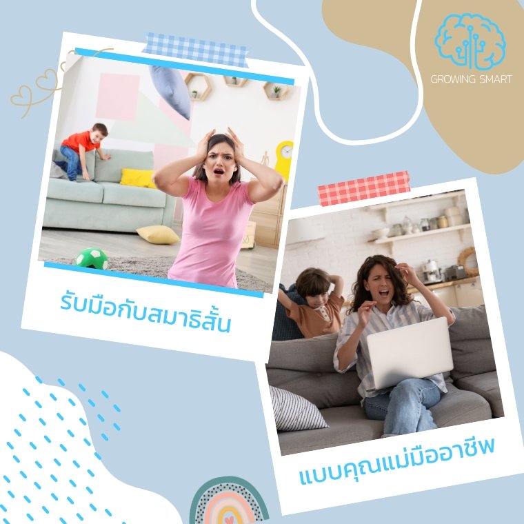 ลูกสมาธิสั้น ทำยังไงดี? ลูกสมาธิสั้น ทำยังไงดี?