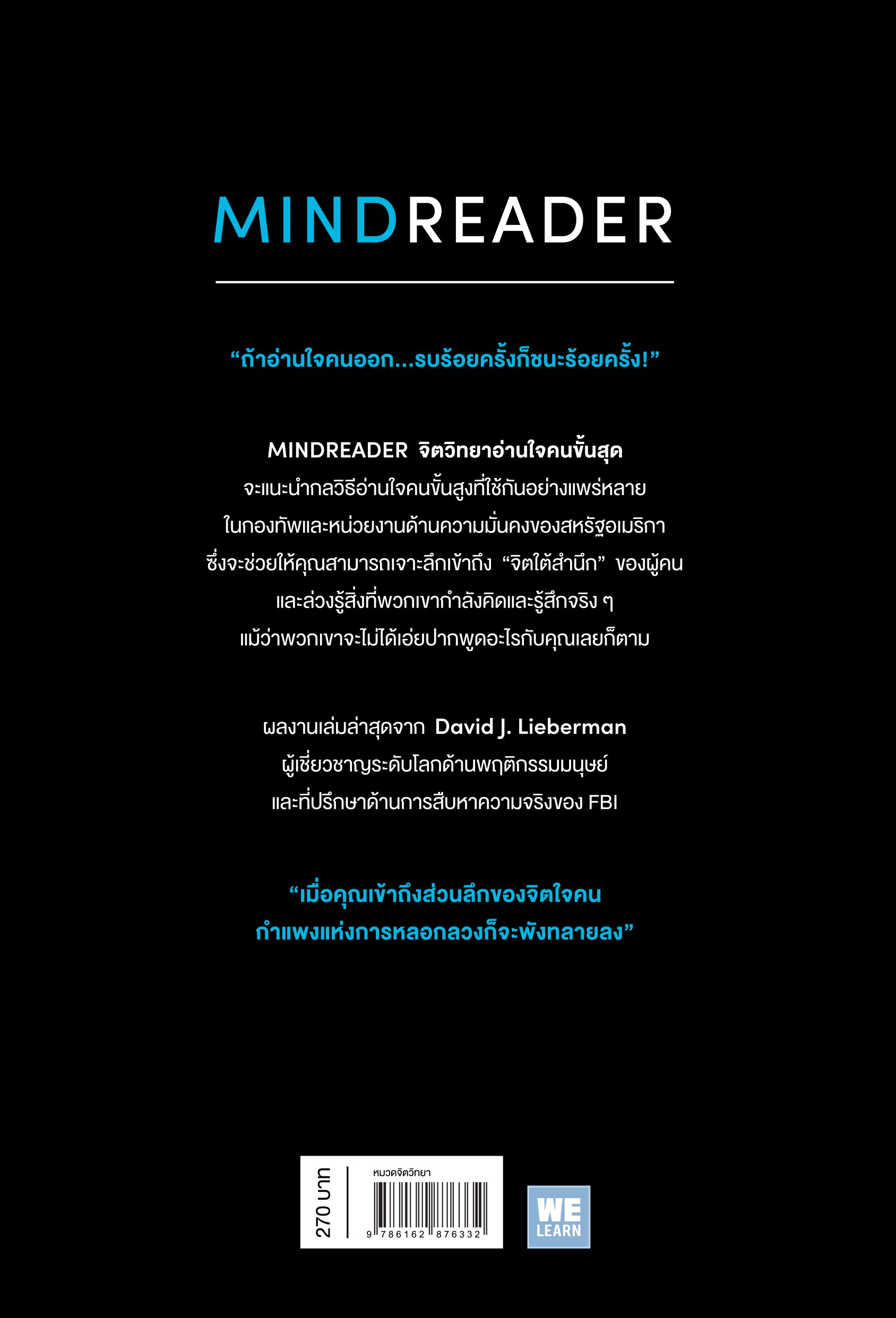 จิตวิทยาอ่านใจคนขั้นสุด (MINDREADER ) - welearnbook