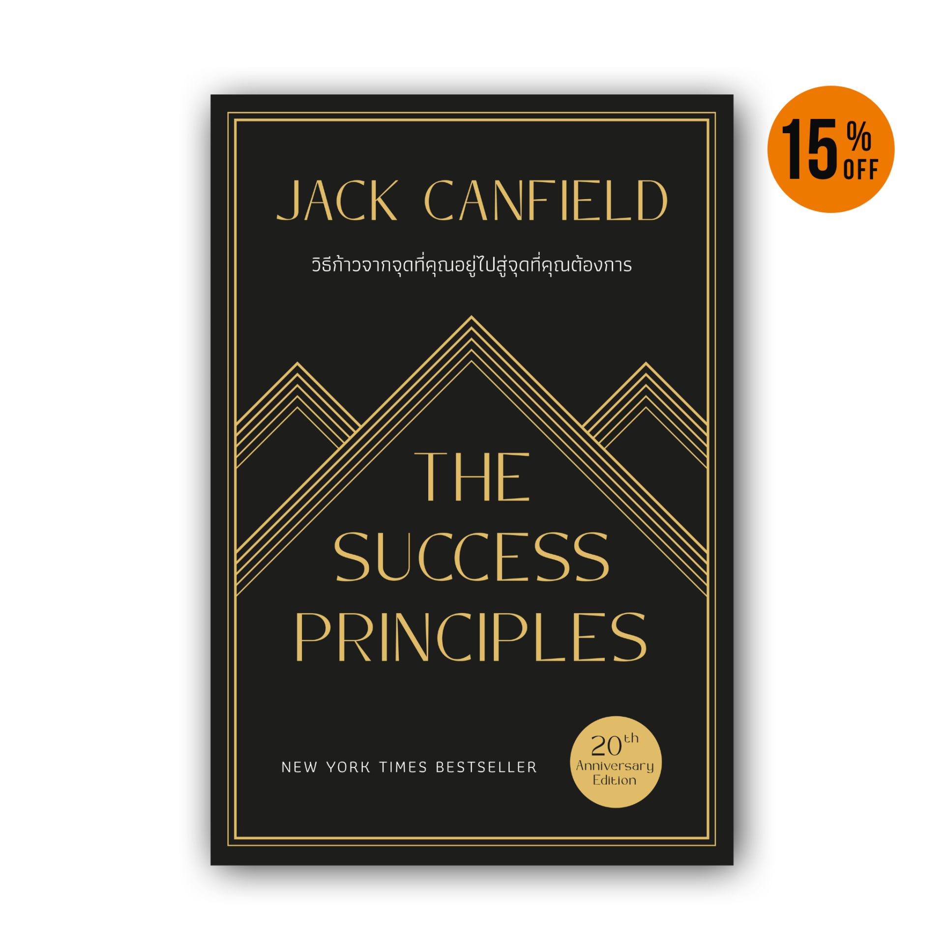 วิธีก้าวจากจุดที่คุณอยู่ไปสู่จุดที่คุณต้องการ The Success Principles ...