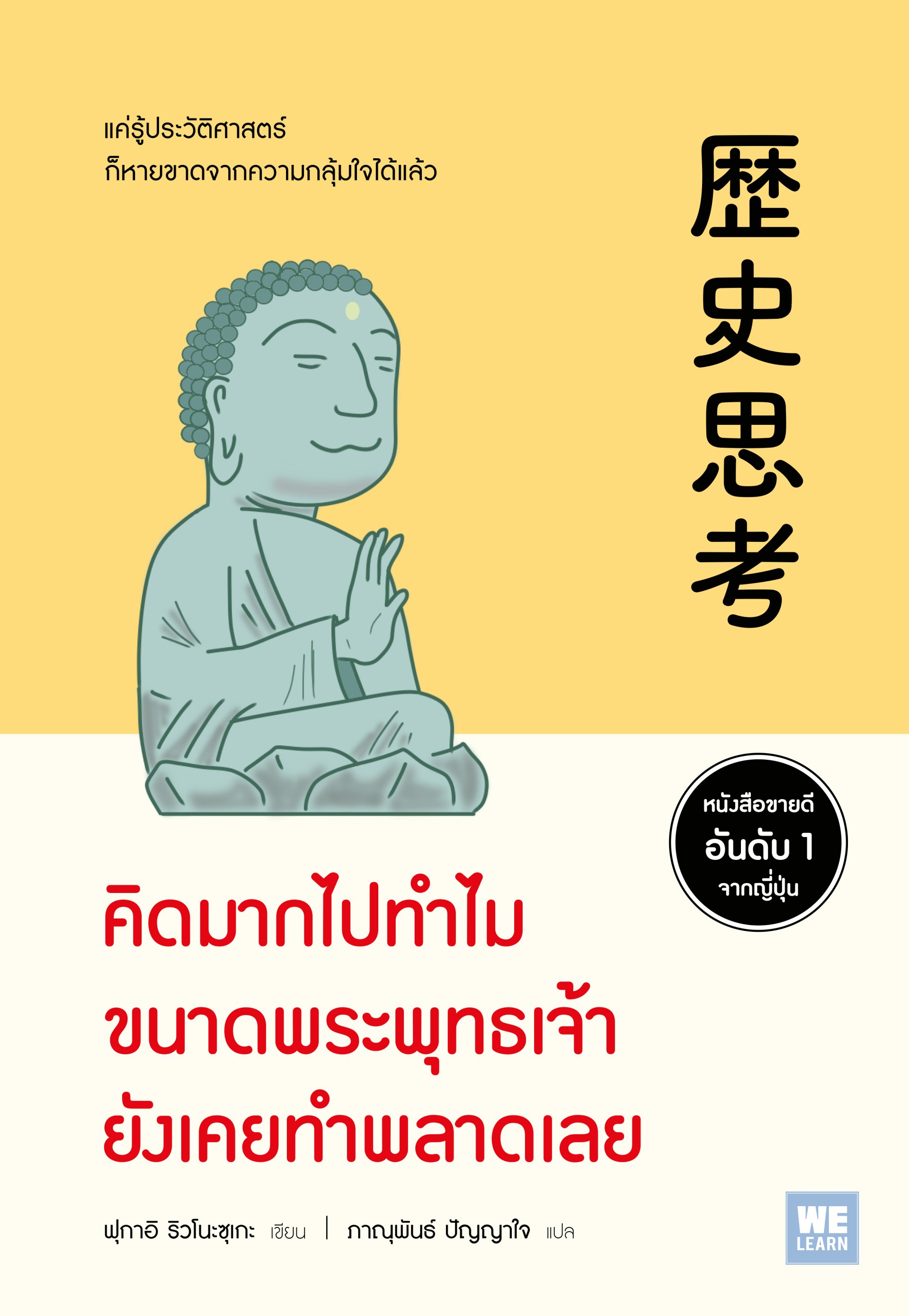 คิดมากไปทำไม ขนาดพระพุทธเจ้ายังเคยทำพลาดเลย

