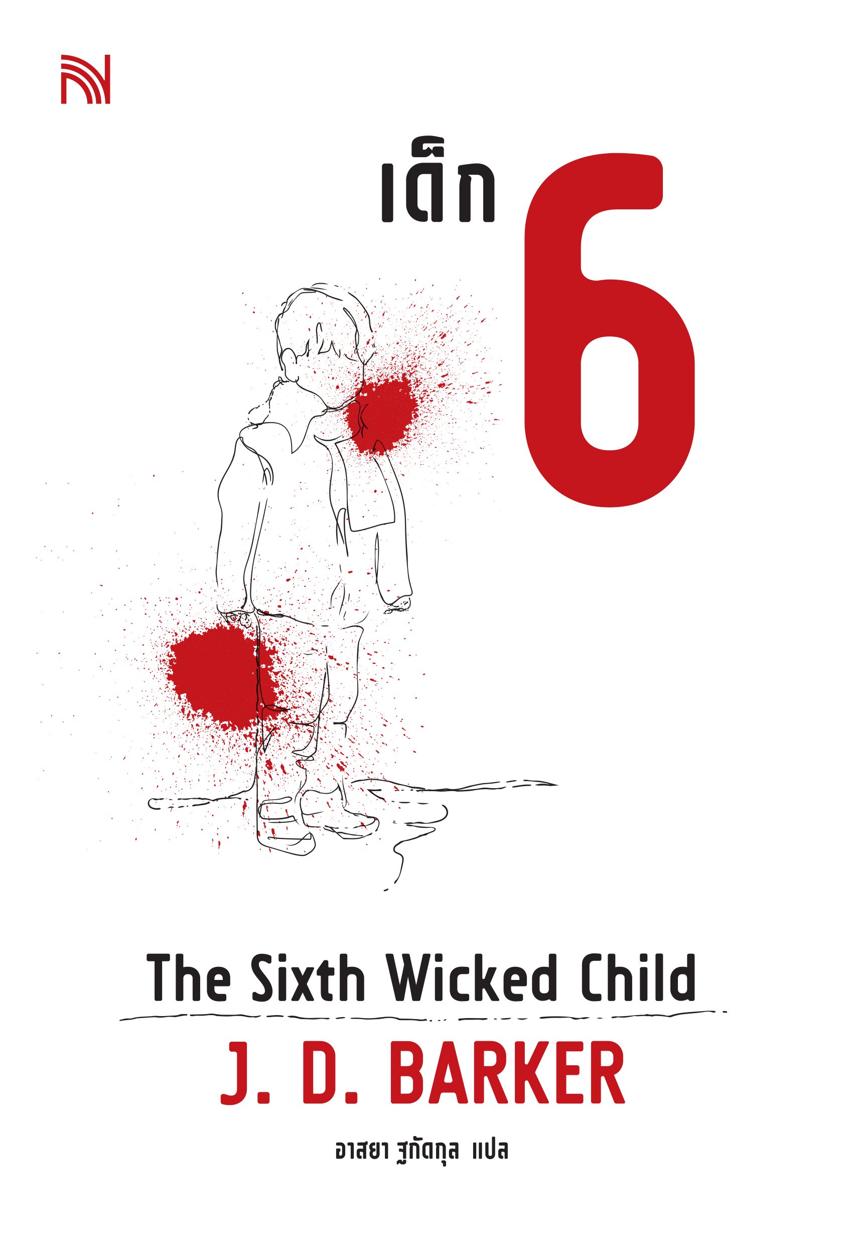 เด็ก 6  (Six Wicked Child ) J. D. Barker