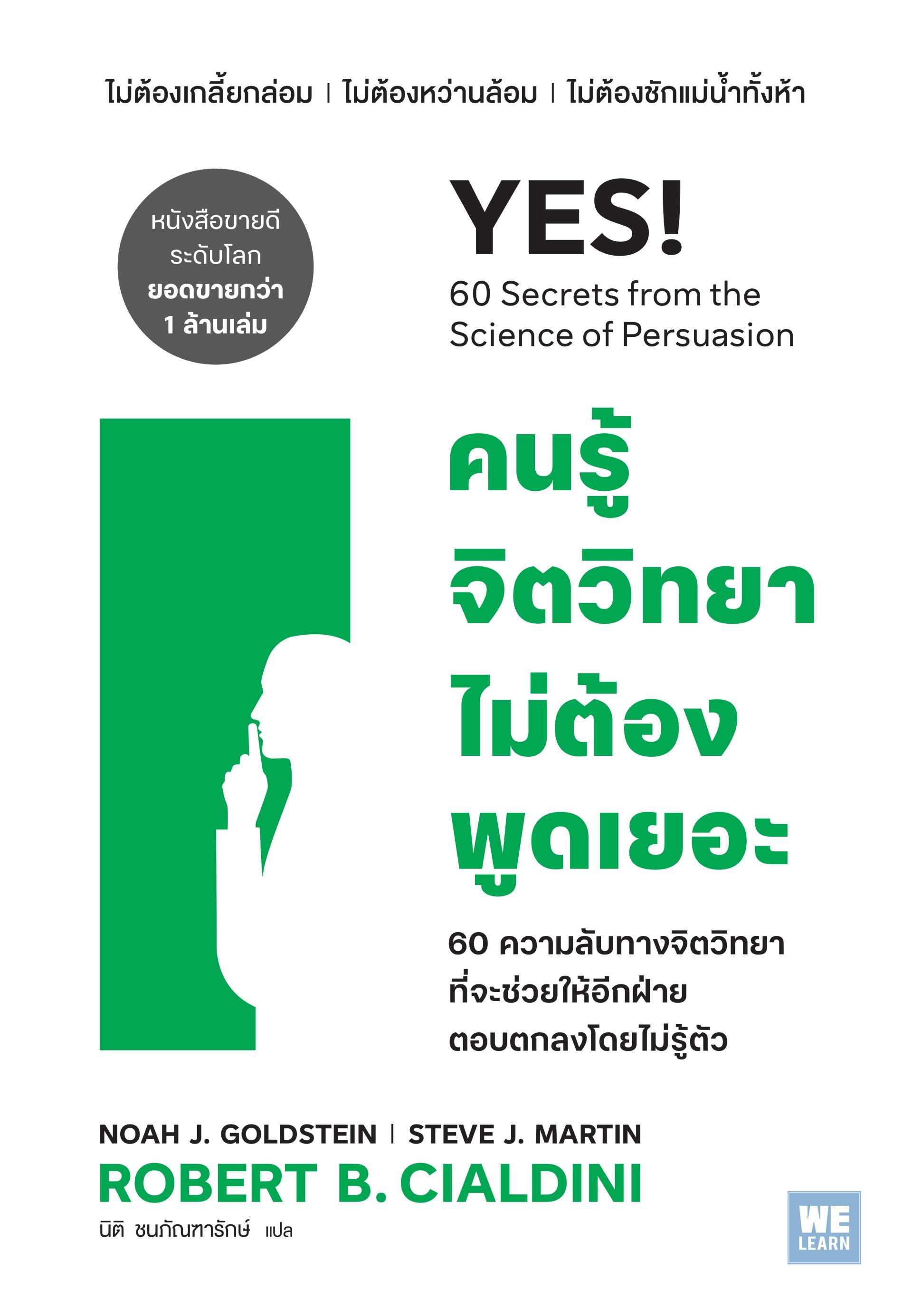 คนรู้จิตวิทยาไม่ต้องพูดเยอะ (YES!: 60 secrets from the science of persuasion)