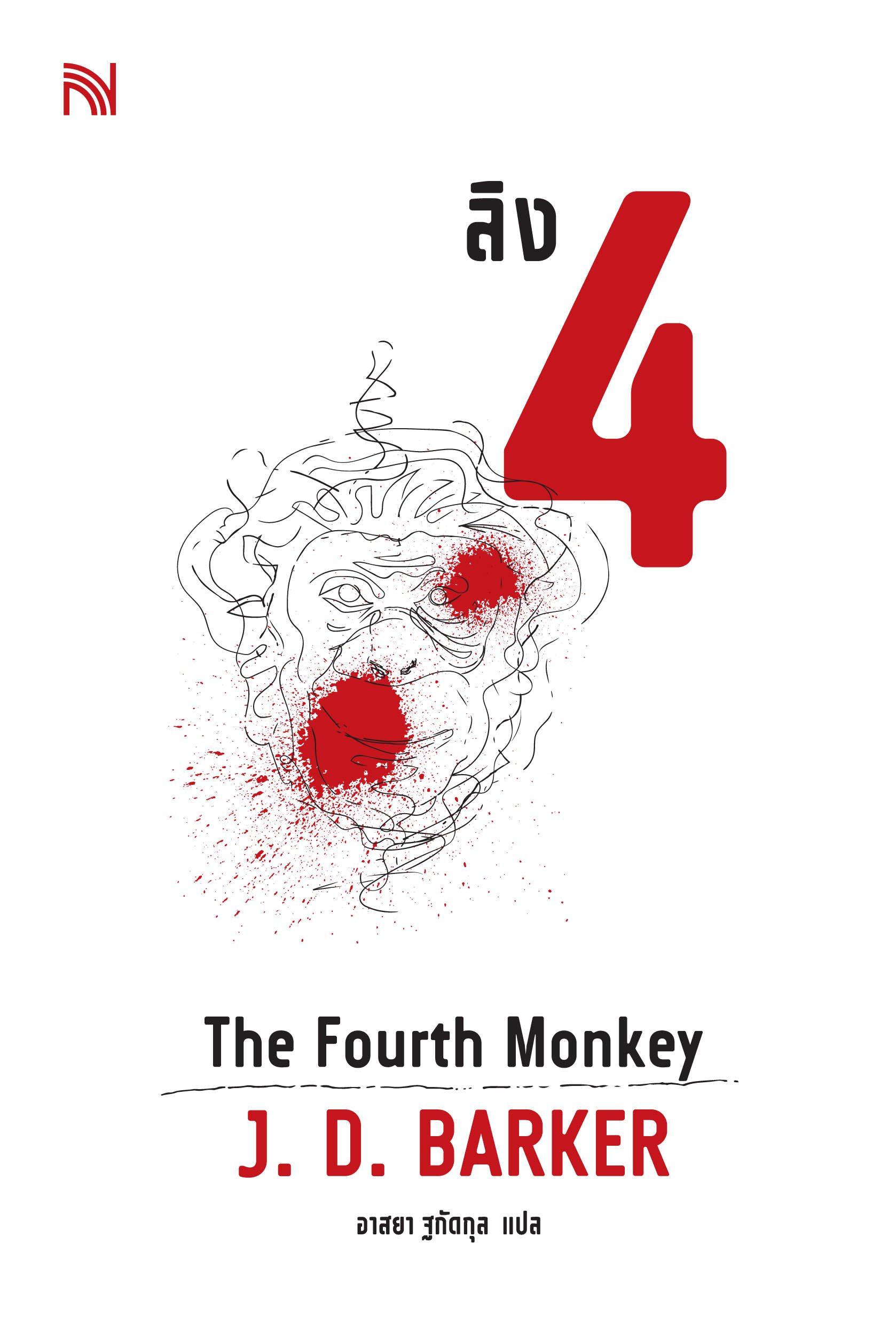 ลิง 4  (The Fourth Monkey) J. D. Barker