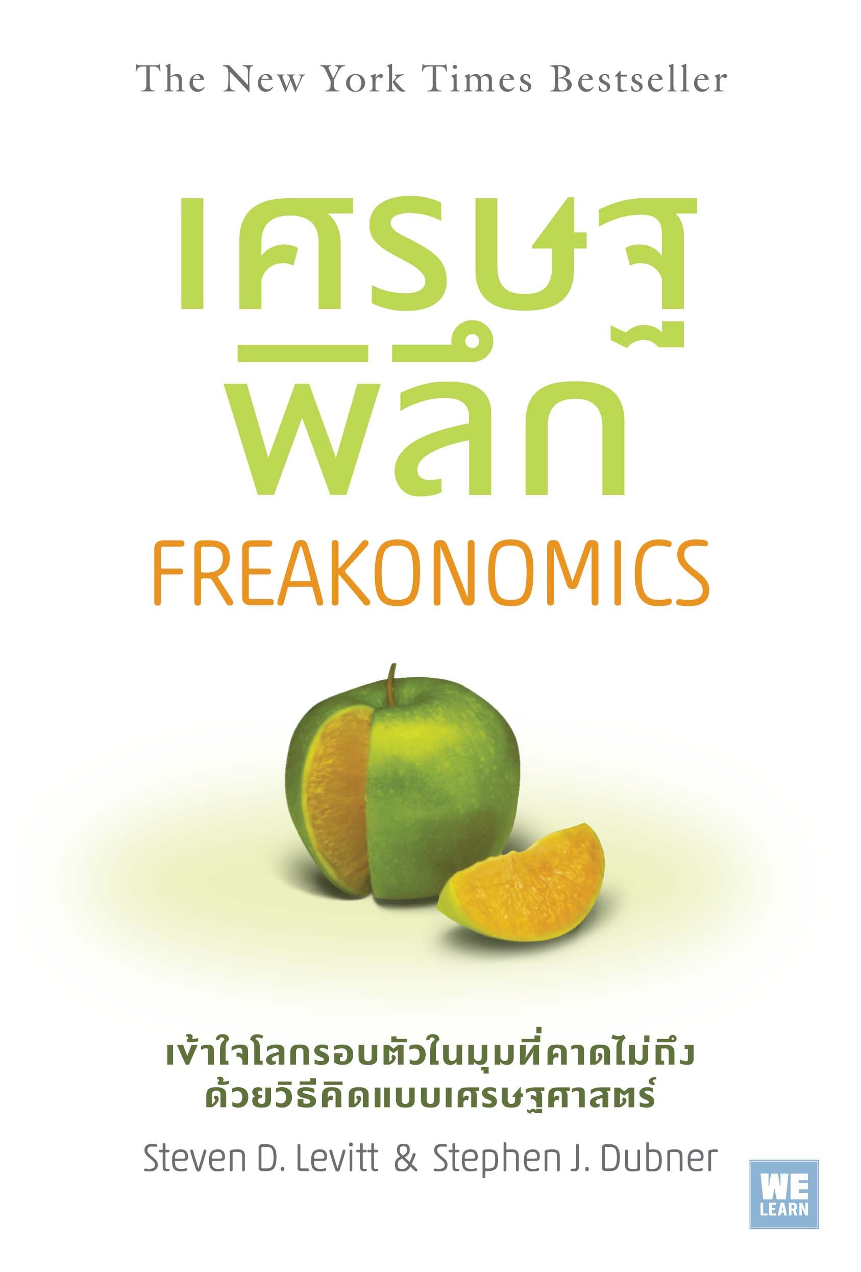 เศรษฐพิลึก ฉบับปรับปรุง       (Freakonomics)