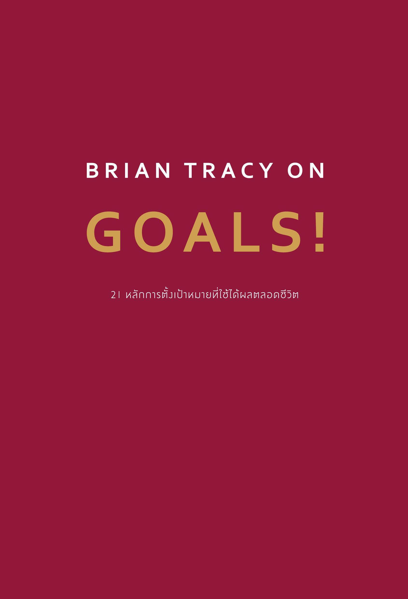 Brian Tracy on Goals