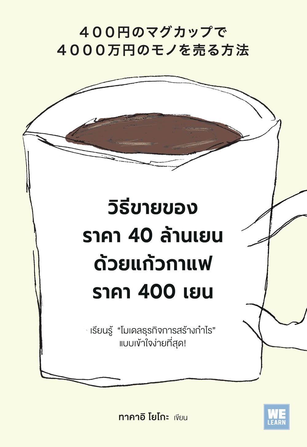 วิธีขายของราคา 40 ล้านเยน ด้วยแก้วกาแฟราคา 400 เยน  (400円のマグカップで4000万円のモノを売る方法)
