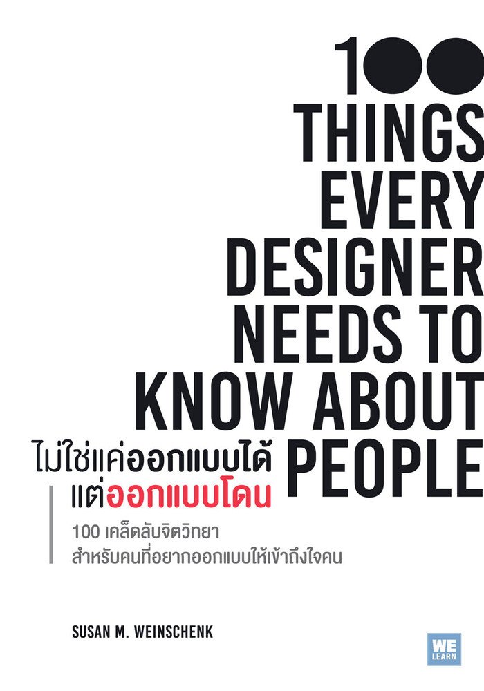 ไม่ใช่แค่ออกแบบได้ แต่ออกแบบโดน (100 Things Every Designer  Needs to Know About People)
