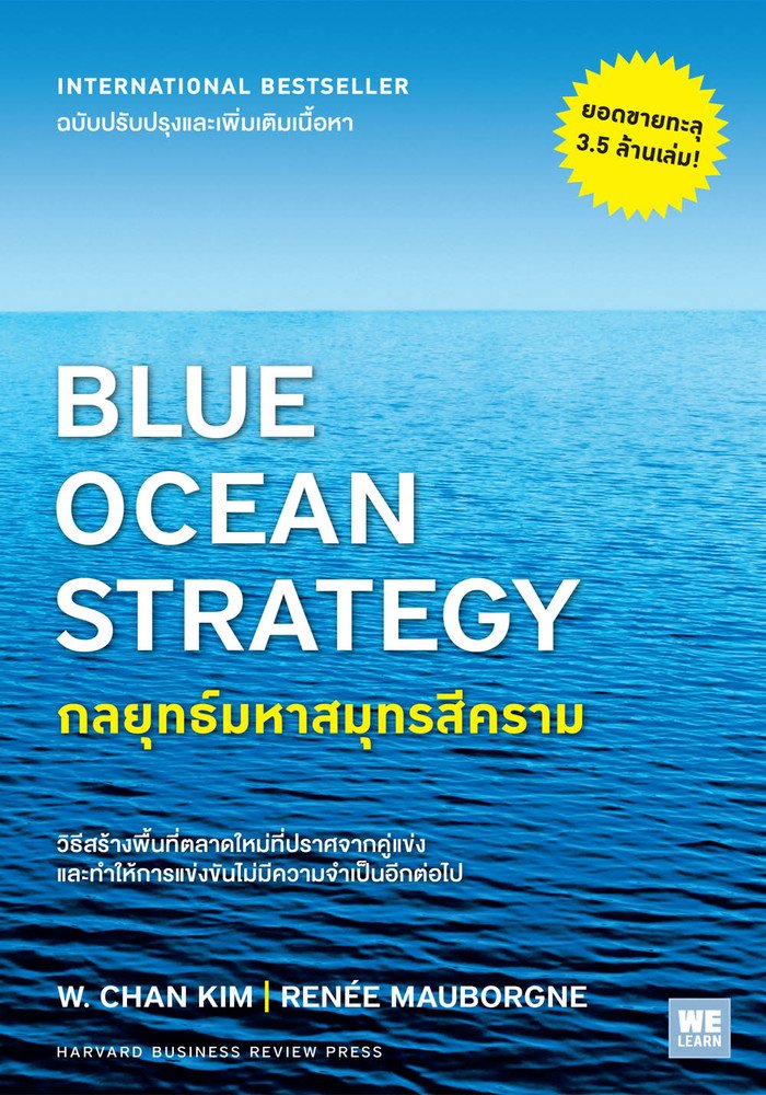 กลยุทธ์มหาสมุทรสีคราม (Blue Ocean Strategy)