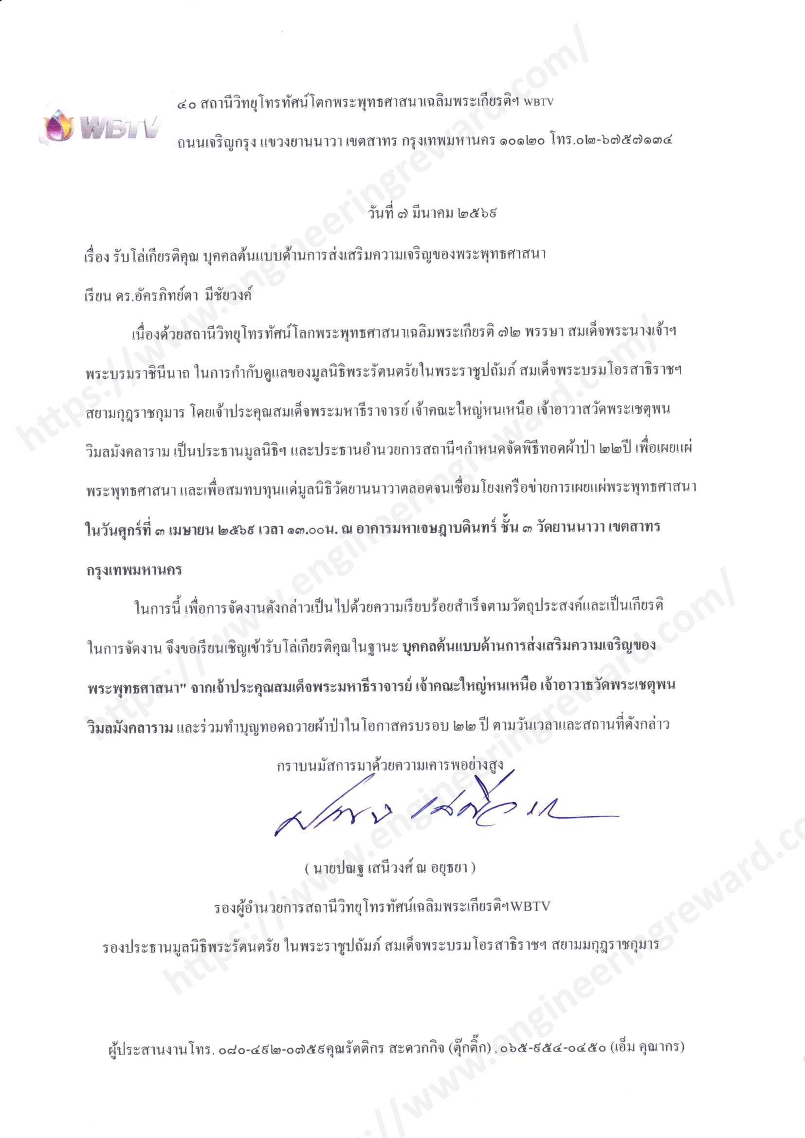 ข่าวประชาสัมพันธ์: พิธีมอบโล่เกียรติคุณ "บุคคลต้นแบบด้านการส่งเสริมความเจริญของพระพุทธศาสนา" และพิธีทอดผ้าป่าครบรอบ 22 ปี WBTV