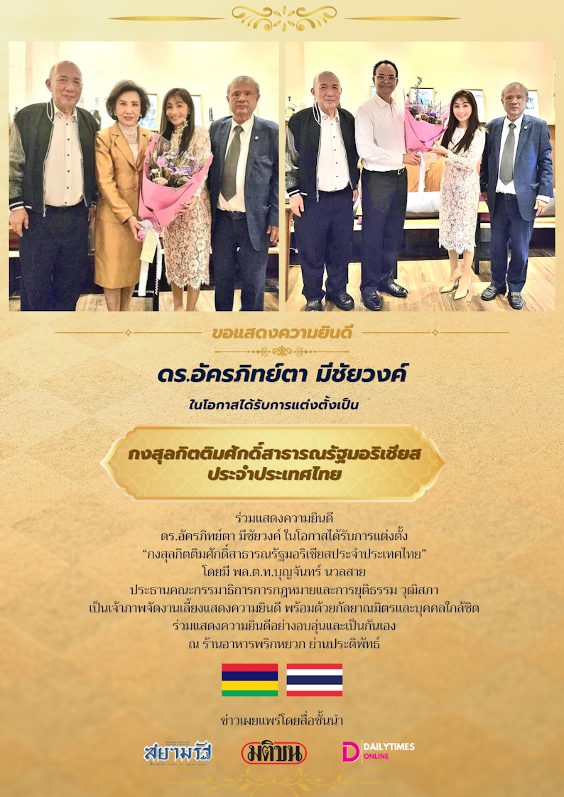 ดร.อัครภิทย์ตา มีชัยวงค์ ได้รับการแต่งตั้งเป็นกงสุลกิตติมศักดิ์สาธารณรัฐมอริเชียสประจำประเทศไทย