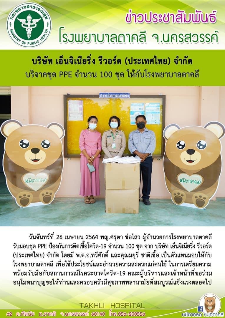บริษัท เอ็นจิเนียริ่ง รีวอร์ด (ประเทศไทย) จำกัด บริจาคชุด PPE ให้กับโรงพยาบาลตาคลี