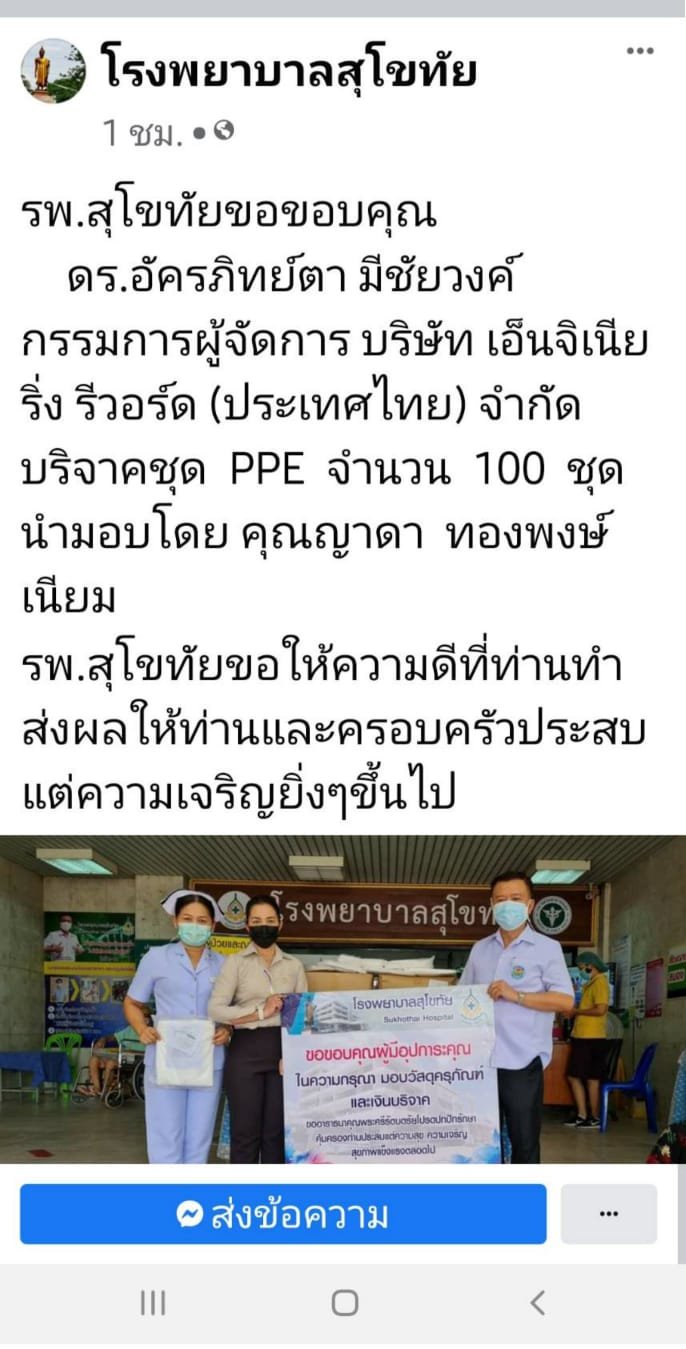 รพ.สุโขทัย ขอขอบคุณ ดร.อัครภิทย์ตา มีชัยวงศ์ กรรมการผู้จัดการ บริษัทเอ็นจิเนียริ่ง รีวอร์ด (ประเทศไทย) จำกัด บริจาคชุด PPE จำนวน 100 ชุด นำมอบโดย คุณญาดา ทองพงษ์เนียม ณที่นี้ ทางรพ.สุโขทัยขอให้ความดีที่ท่านทำ ส่งผลให้ท่านและครอบครัวประสบแต่ความเจริญยิ่งๆข