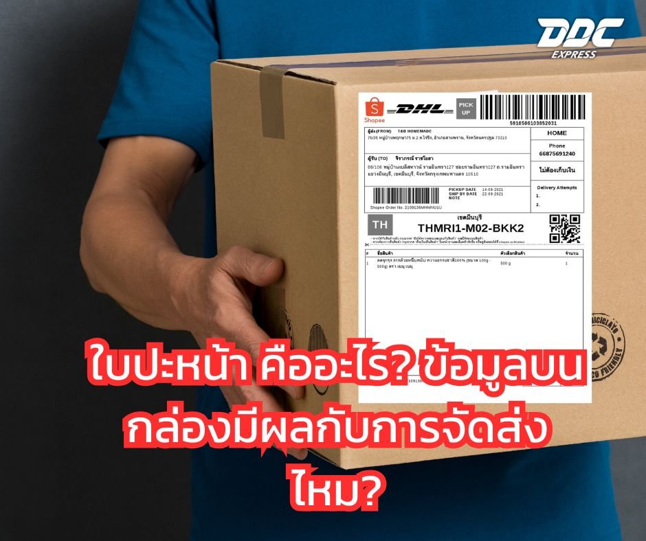 ใบปะหน้า คืออะไร? ข้อมูลบนกล่องมีผลกับการจัดส่งไหม?