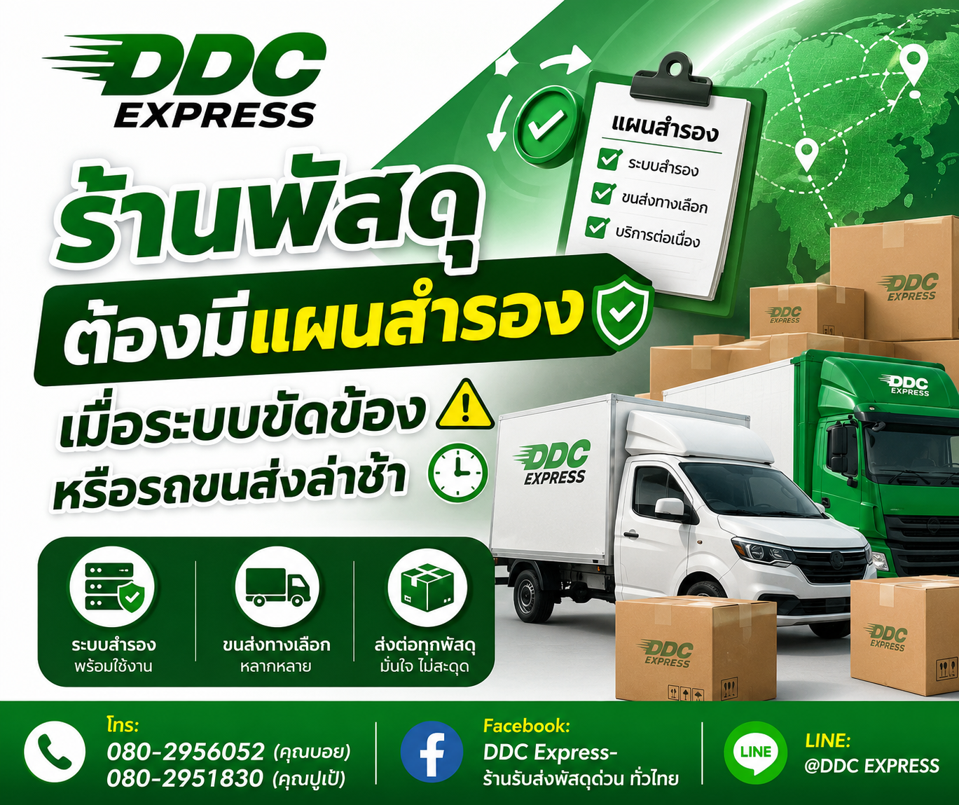 ร้านพัสดุต้องมีแผนสำรอง เมื่อระบบขัดข้องหรือรถขนส่งล่าช้า