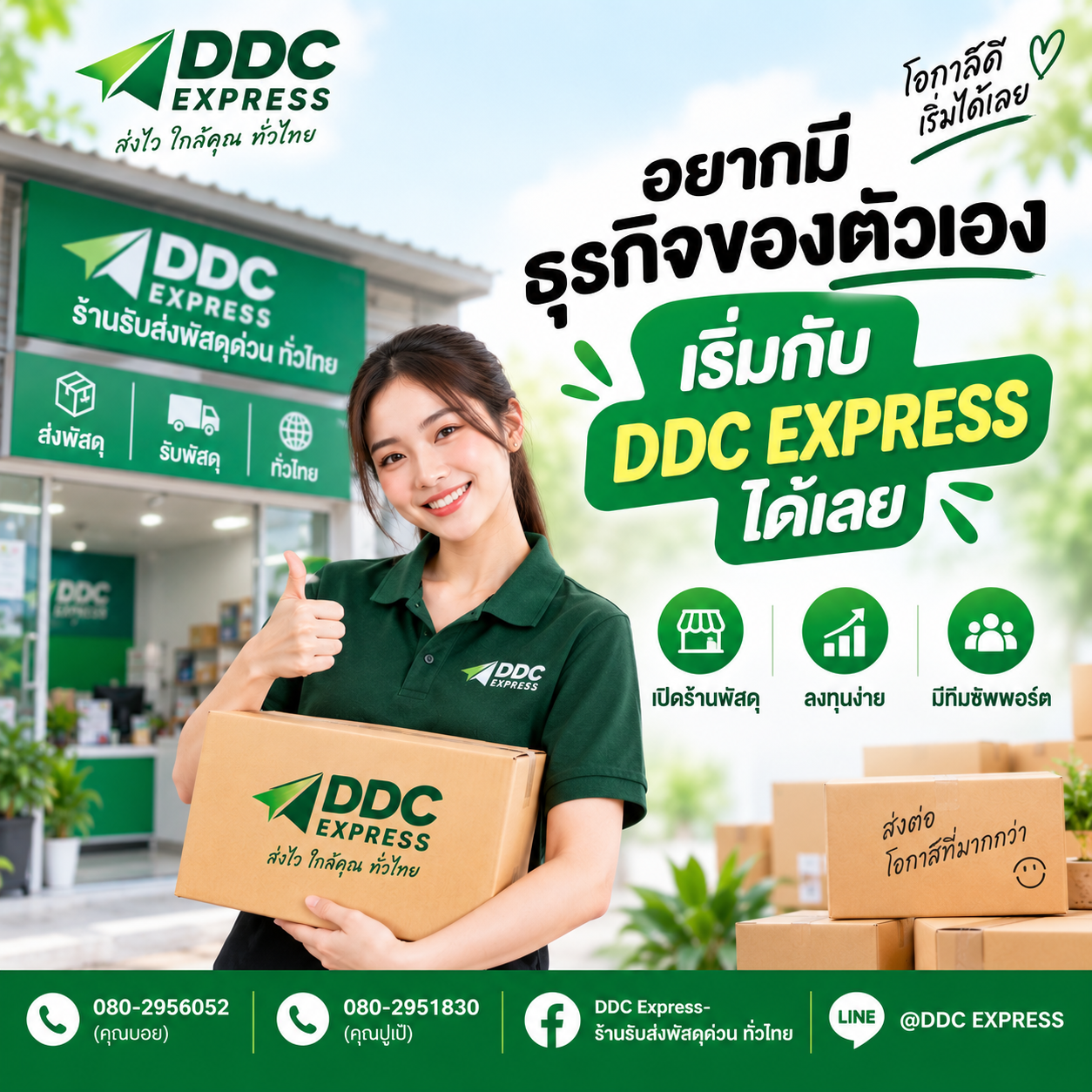 อยากมีธุรกิจของตัวเอง เริ่มกับ DDC EXPRESS ได้เลย