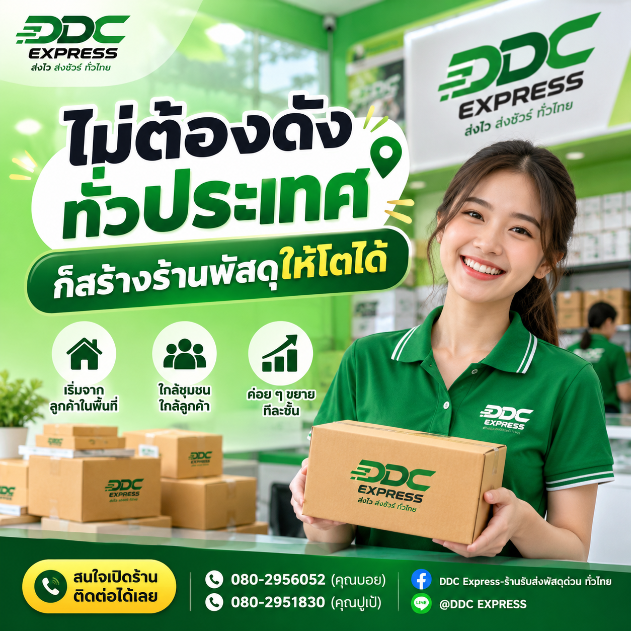 ไม่ต้องดังทั่วประเทศ ก็สร้างร้านพัสดุให้โตได้