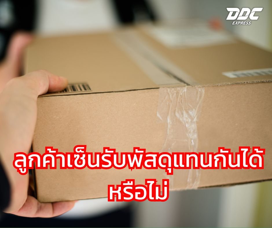 ลูกค้าเซ็นรับพัสดุแทนกันได้หรือไม่