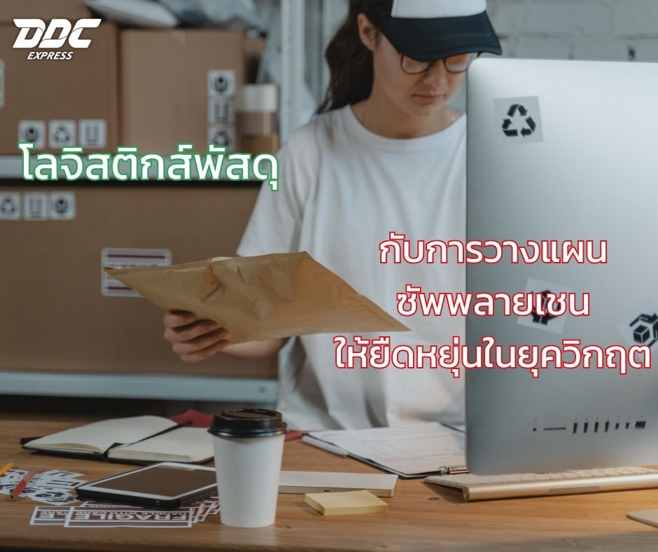 โลจิสติกส์พัสดุกับการวางแผนซัพพลายเชนให้ยืดหยุ่นในยุควิกฤต