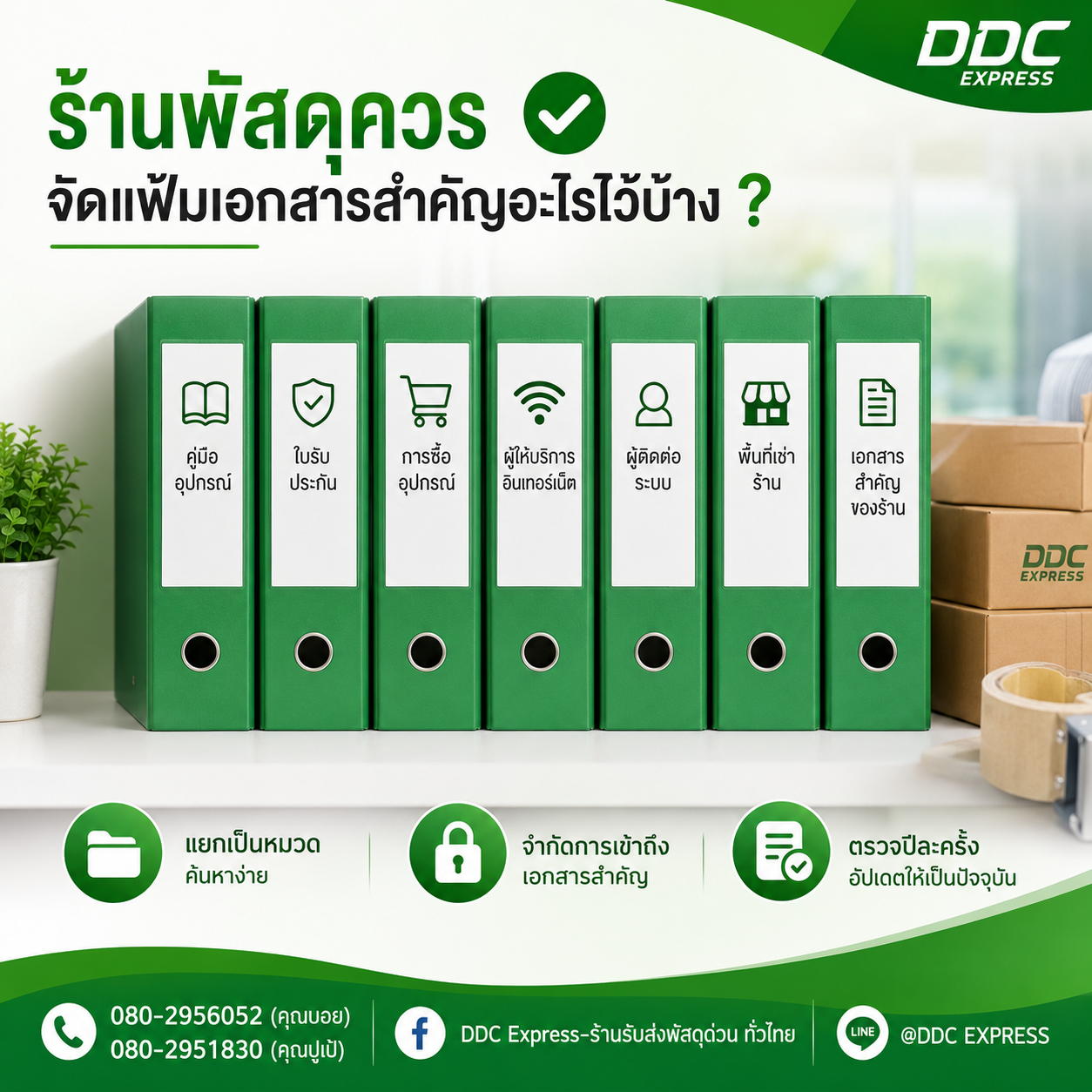 ร้านพัสดุควรจัดแฟ้มเอกสารสำคัญอะไรไว้บ้าง