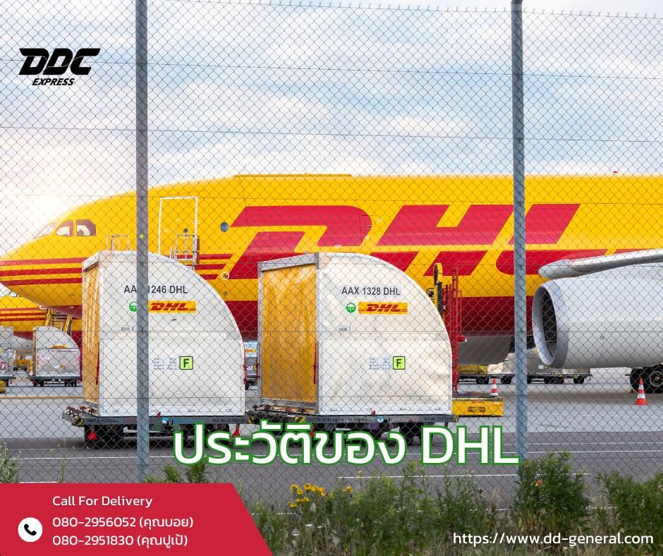 ประวัติของDHL
