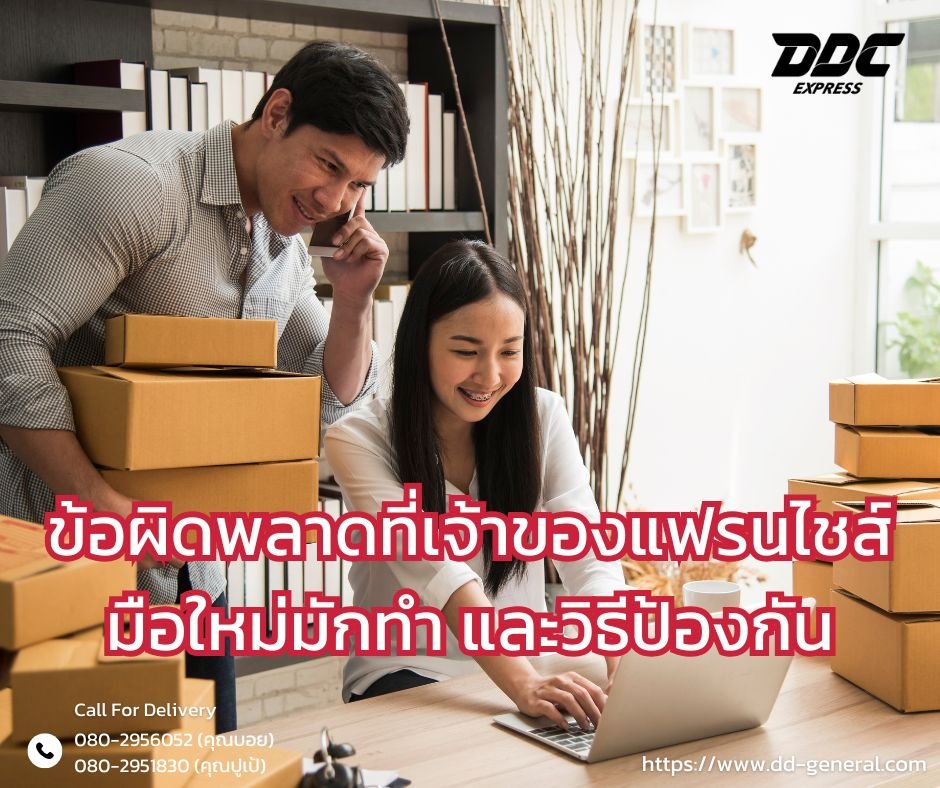 ข้อผิดพลาดที่เจ้าของแฟรนไชส์มือใหม่มักทำ และวิธีป้องกัน ข้อผิดพลาดที่เจ้าของแฟรนไชส์มือใหม่มักทำ และวิธีป้องกัน