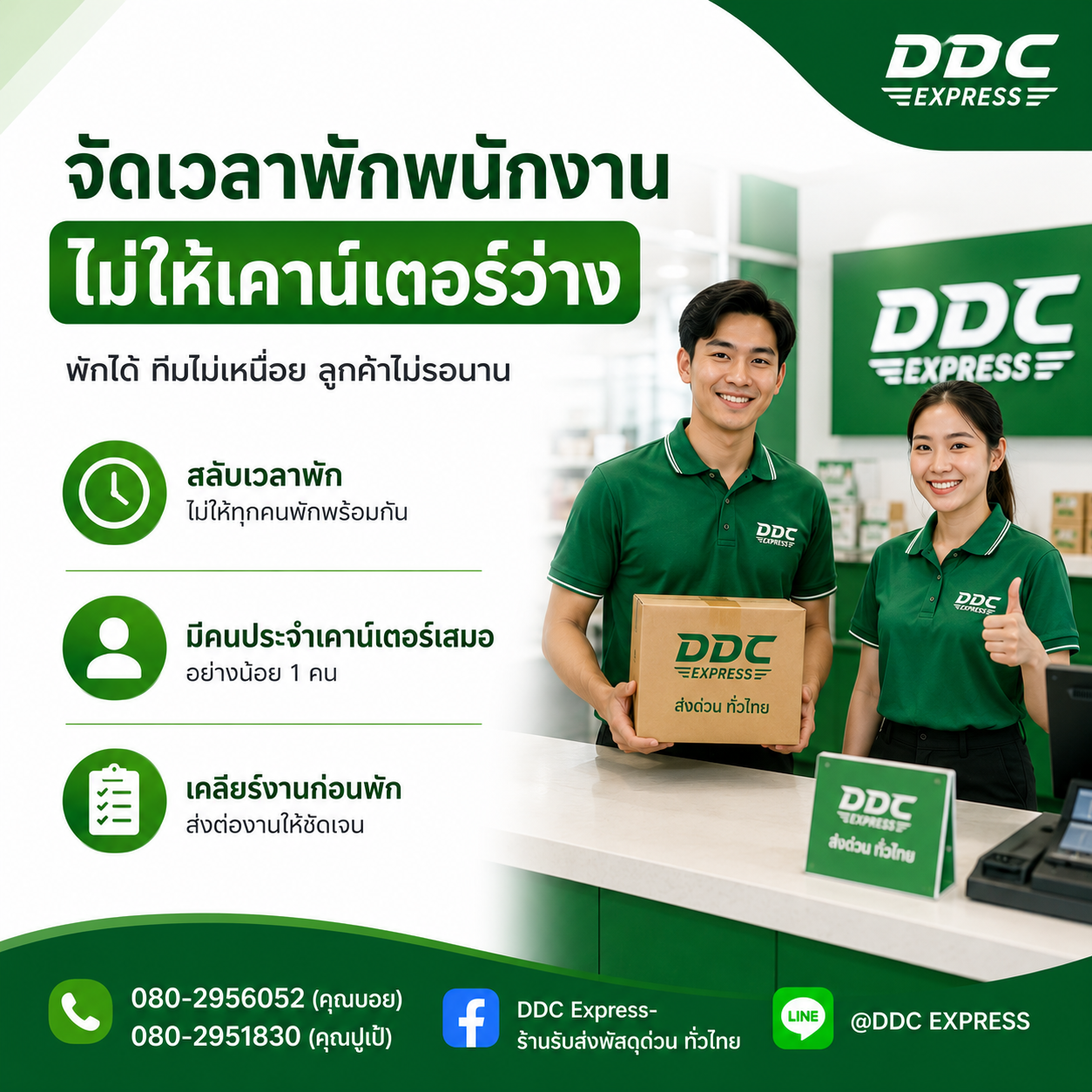 ร้านพัสดุควรจัดเวลาพักพนักงานอย่างไรไม่ให้เคาน์เตอร์ว่าง