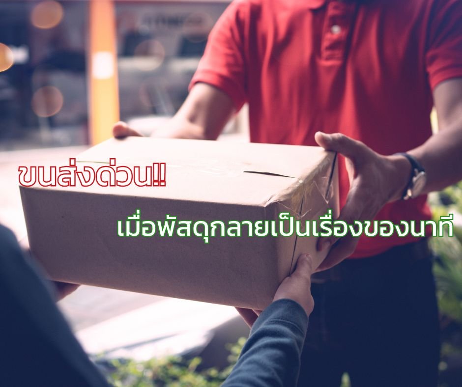 ขนส่งด่วน: เมื่อพัสดุกลายเป็นเรื่องของนาที