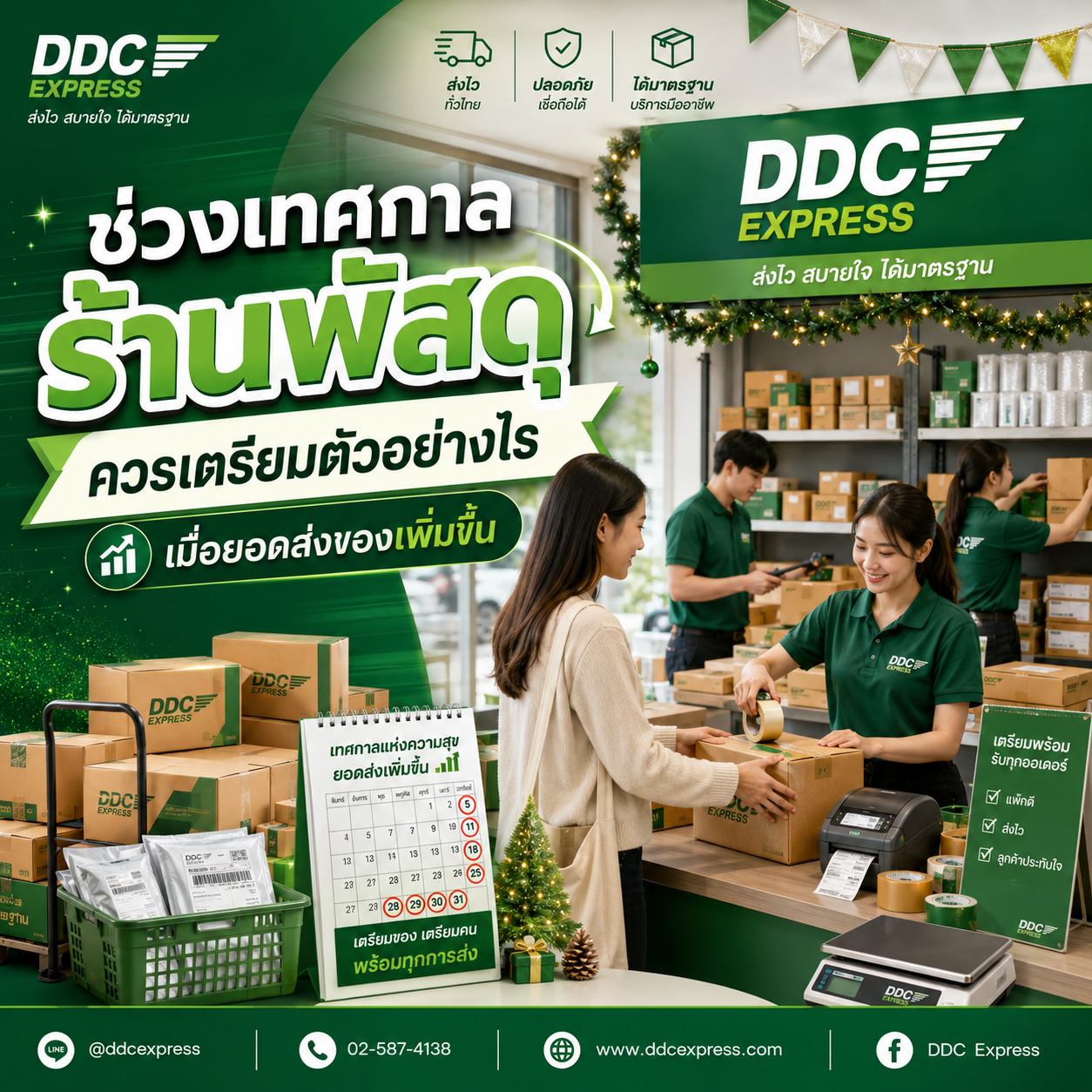 ช่วงเทศกาล ร้านพัสดุควรเตรียมตัวอย่างไร เมื่อยอดส่งของเพิ่มขึ้น