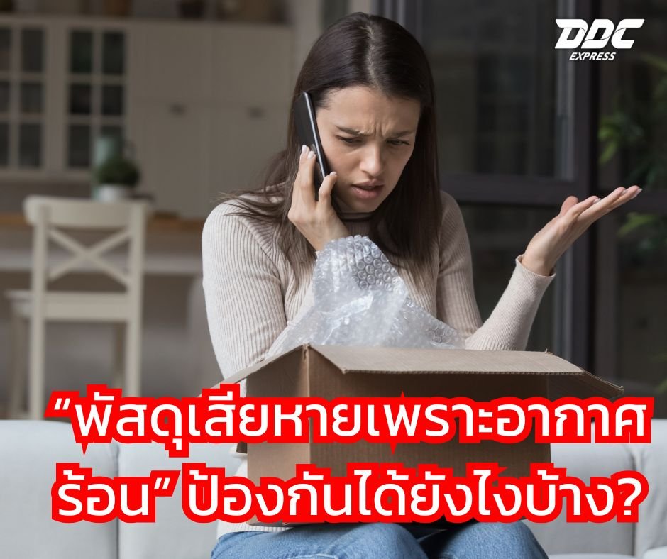 พัสดุเสียหายเพราะอากาศร้อน ป้องกันได้ยังไงบ้าง?