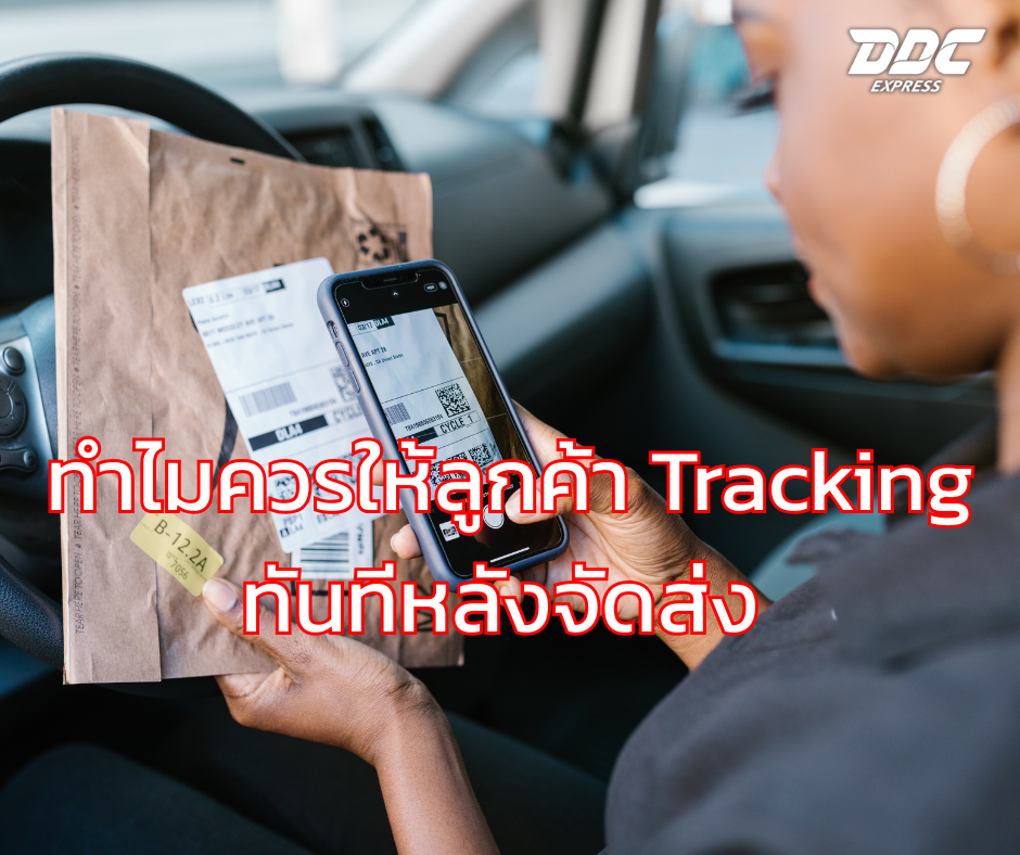 ทำไมควรให้ลูกค้า Tracking ทันทีหลังจัดส่ง 