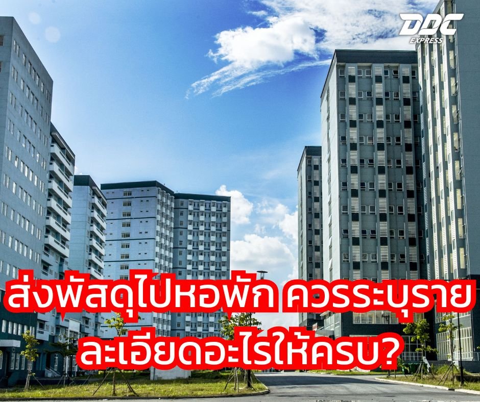 ส่งพัสดุไปหอพัก ควรระบุรายละเอียดอะไรให้ครบ?