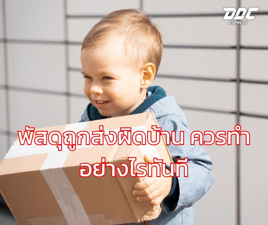 พัสดุถูกส่งผิดบ้าน ควรทำอย่างไรทันที