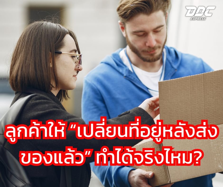 ลูกค้าให้ เปลี่ยนที่อยู่หลังส่งของแล้ว ทำได้จริงไหม?