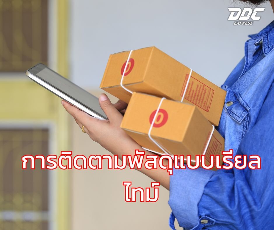 การติดตามพัสดุแบบเรียลไทม์