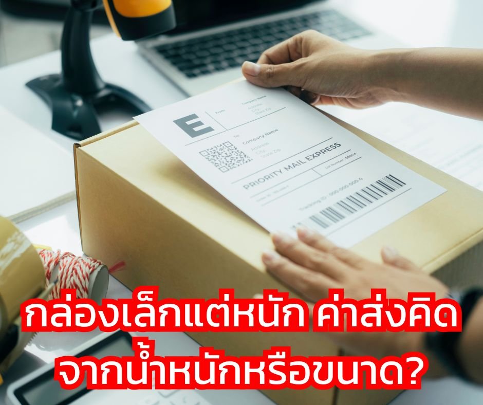 กล่องเล็กแต่หนัก ค่าส่งคิดจากน้ำหนักหรือขนาด?