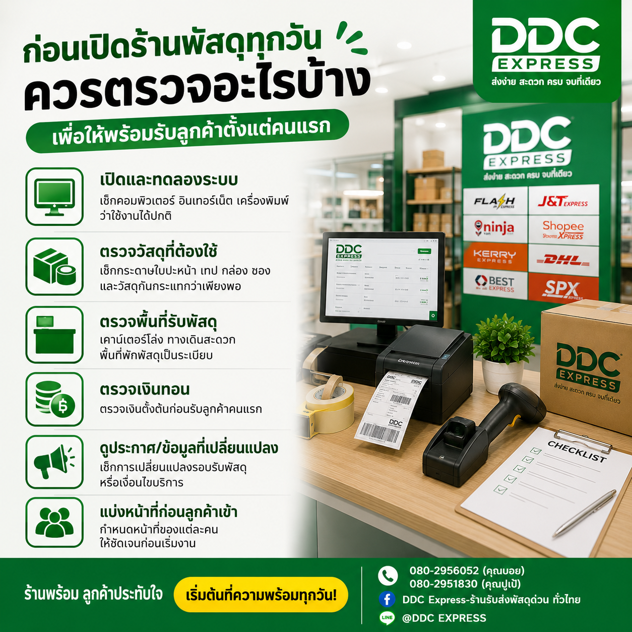 ก่อนเปิดร้านพัสดุทุกวัน ควรตรวจอะไรบ้าง