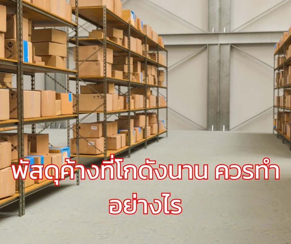 พัสดุค้างที่โกดังนาน ควรทำอย่างไร