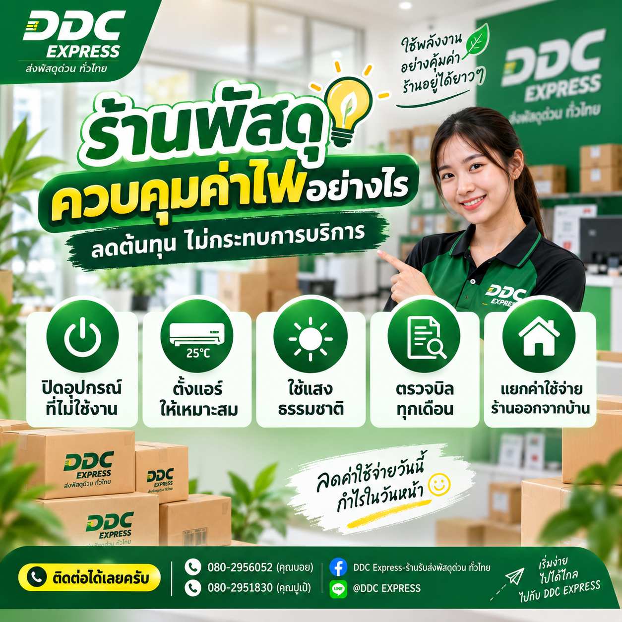 ร้านพัสดุควรควบคุมค่าน้ำค่าไฟอย่างไร