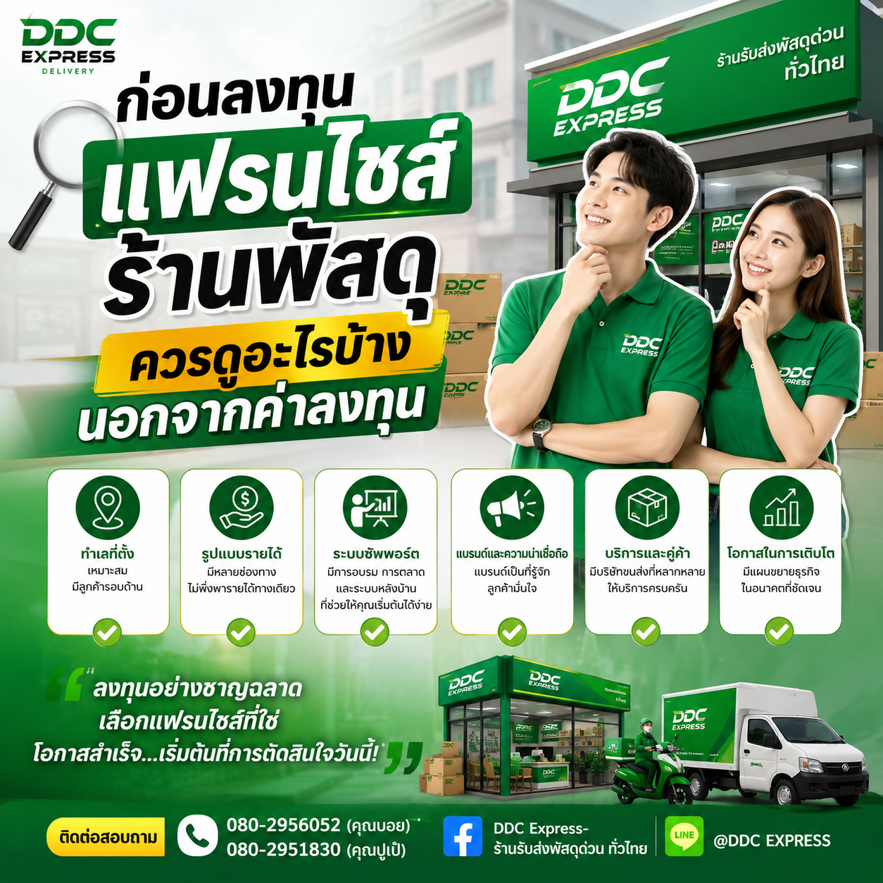 ก่อนลงทุนแฟรนไชส์ร้านพัสดุ ควรดูอะไรบ้าง นอกจากค่าลงทุน