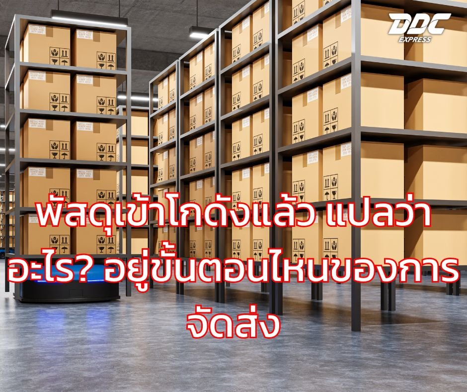 พัสดุเข้าโกดังแล้ว แปลว่าอะไร? อยู่ขั้นตอนไหนของการจัดส่ง