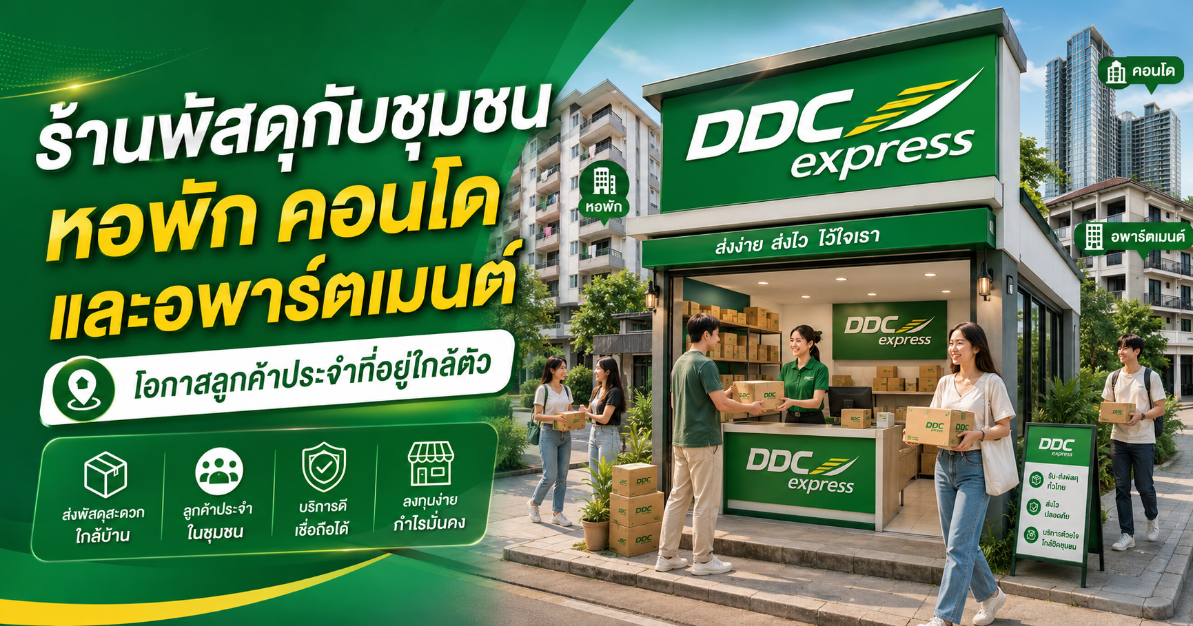 ร้านพัสดุกับชุมชนหอพัก คอนโด และอพาร์ตเมนต์ โอกาสลูกค้าประจำที่อยู่ใกล้ตัว