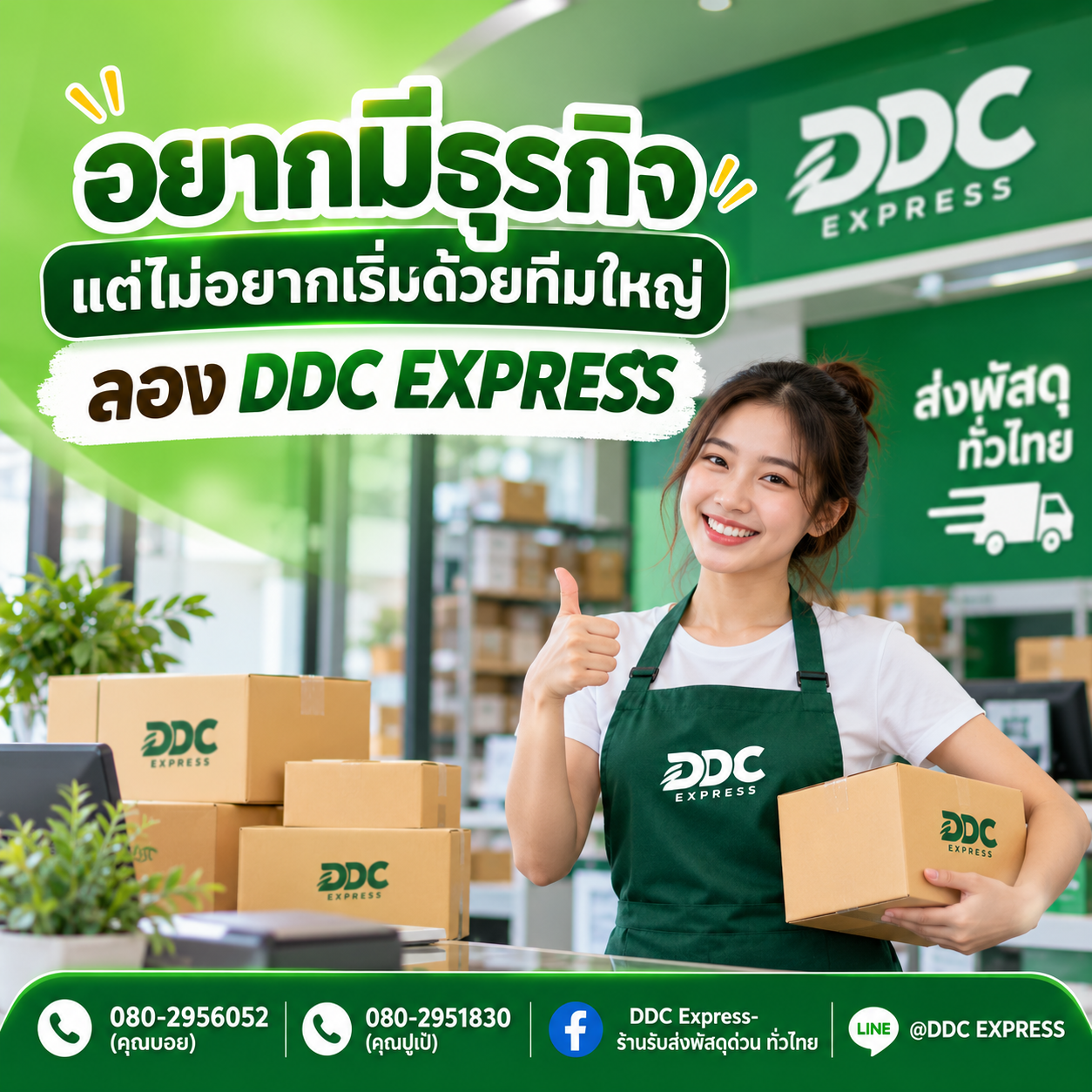 อยากมีธุรกิจ แต่ไม่อยากเริ่มด้วยทีมใหญ่ ลอง DDC EXPRESS
