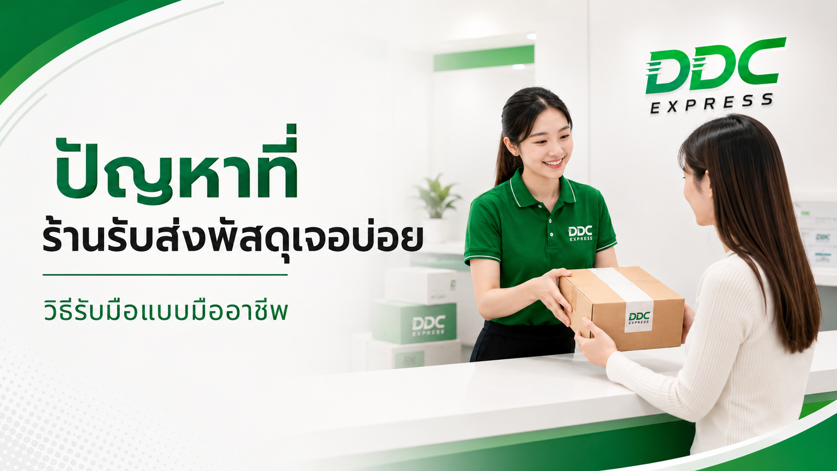 ปัญหาที่ร้านรับส่งพัสดุเจอบ่อย และวิธีรับมือแบบมืออาชีพ