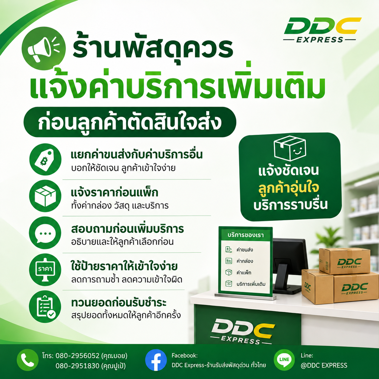 ร้านพัสดุควรแจ้งค่าบริการเพิ่มเติมให้ลูกค้าตอนไหน