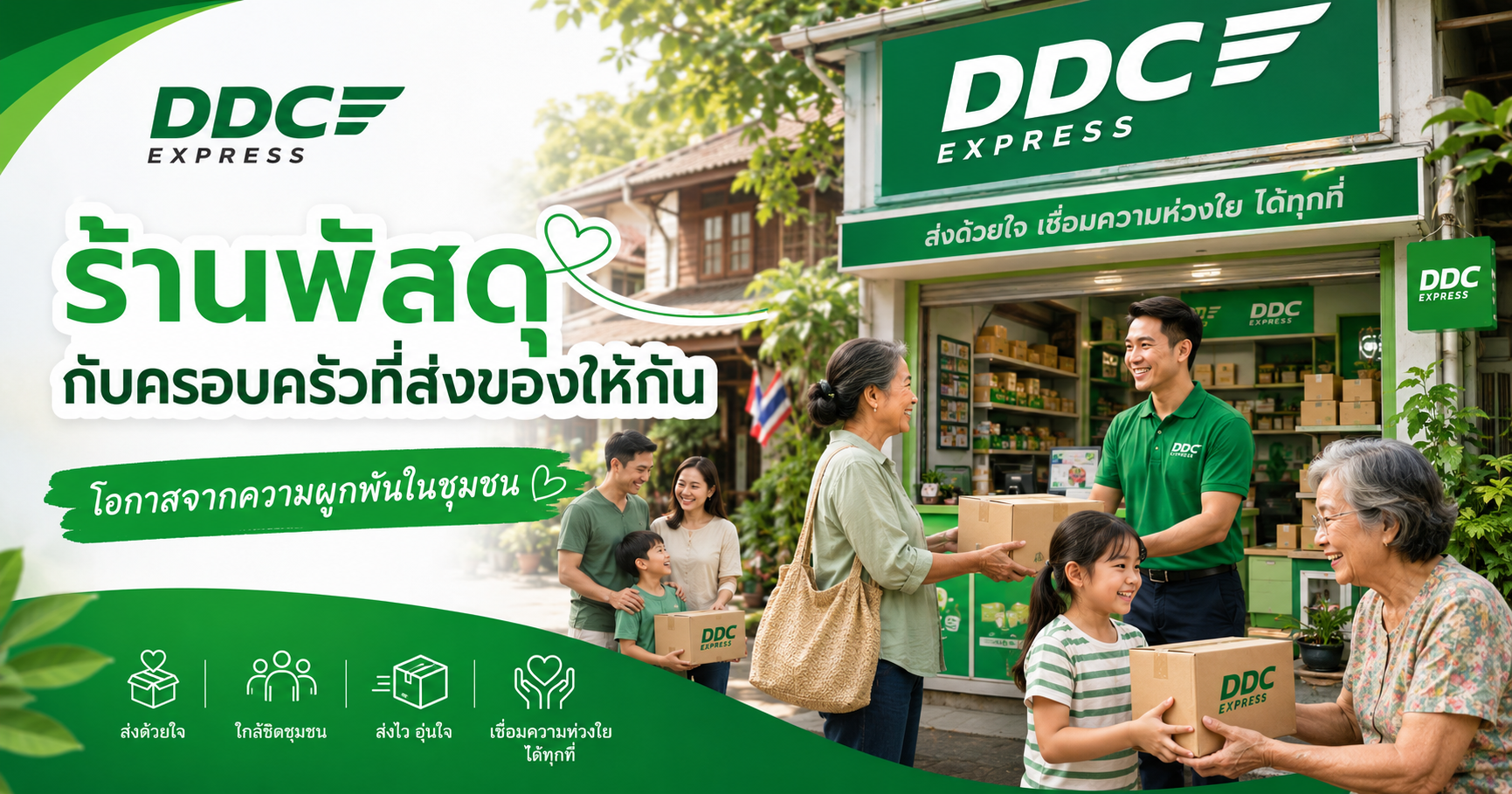 ร้านพัสดุกับครอบครัวที่ส่งของให้กัน โอกาสจากความผูกพันในชุมชน