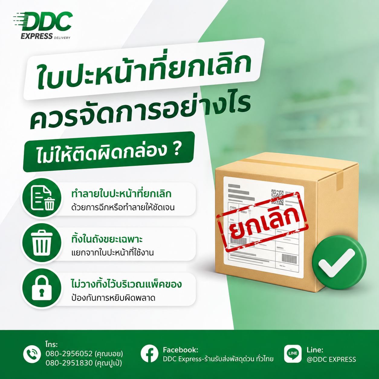 ใบปะหน้าที่ยกเลิกควรจัดการอย่างไร ไม่ให้ติดผิดกล่อง