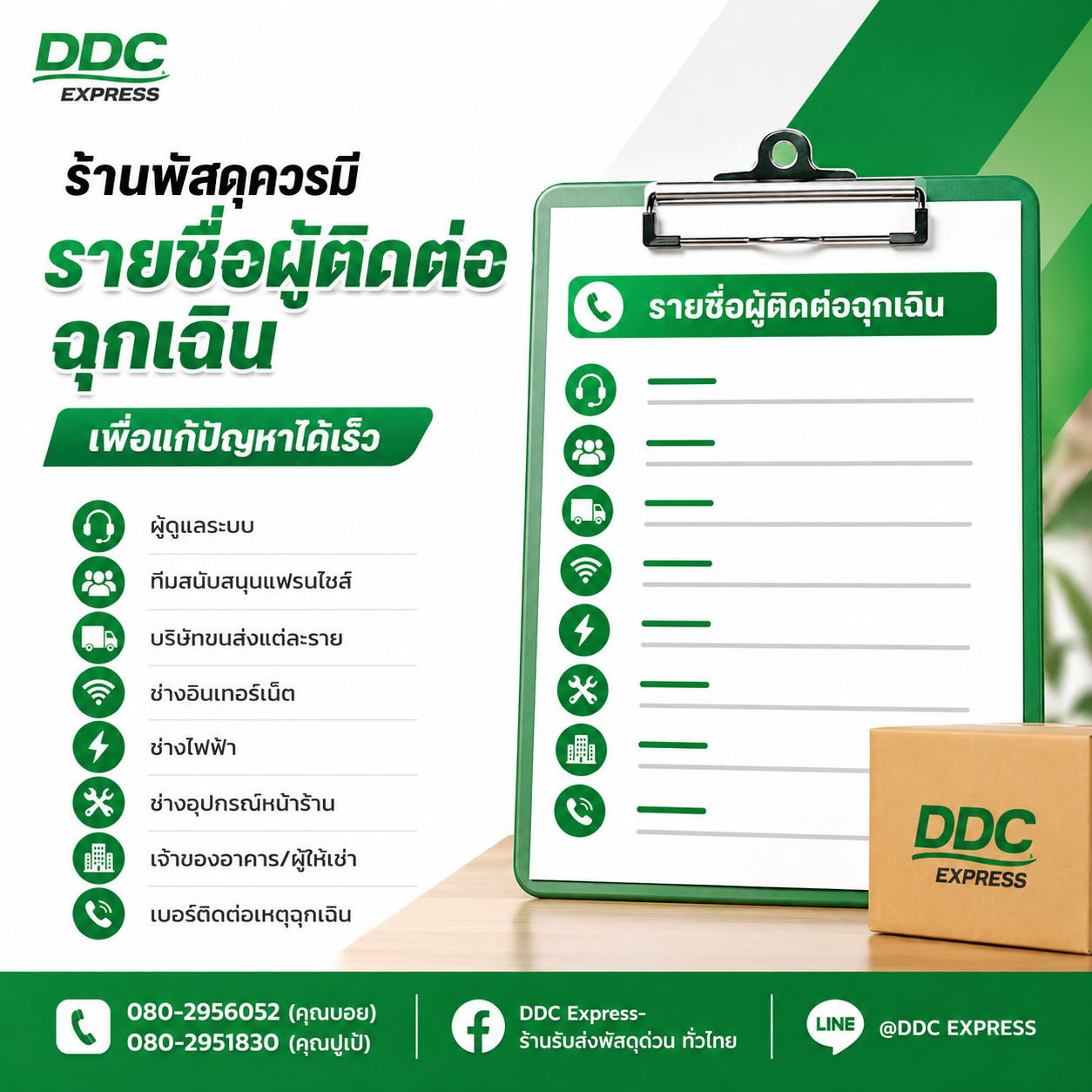 ร้านพัสดุควรมีรายชื่อผู้ติดต่อฉุกเฉินอะไรบ้าง