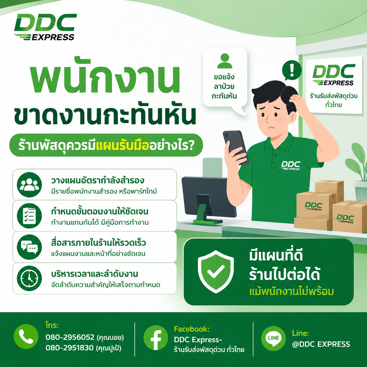 พนักงานขาดงานกะทันหัน ร้านพัสดุควรมีแผนรับมืออย่างไร