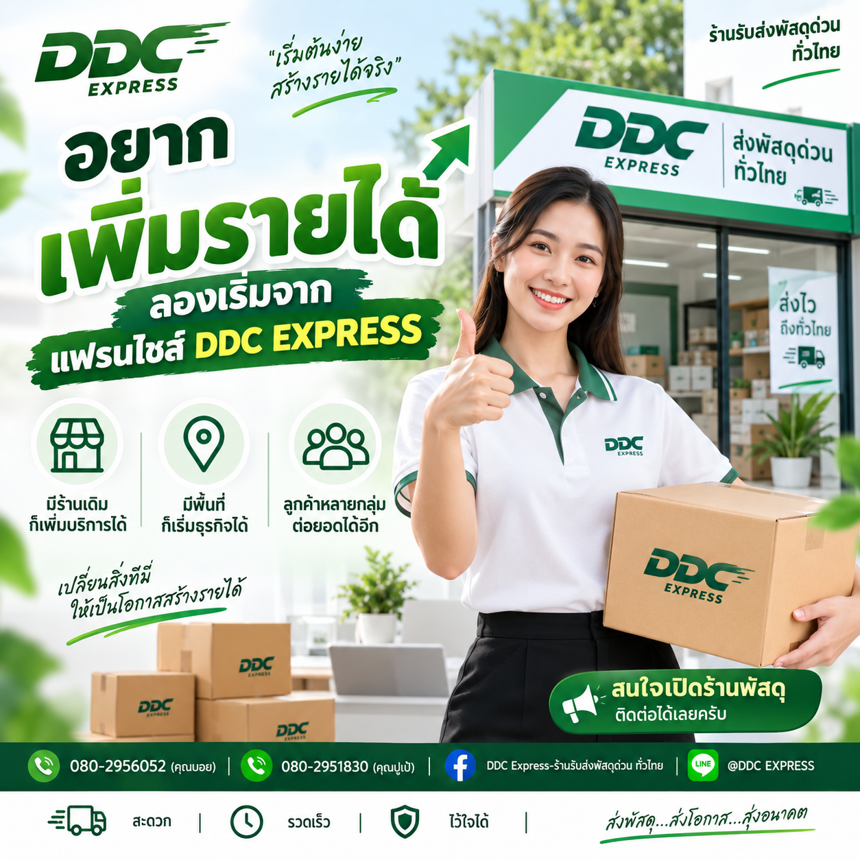 อยากเพิ่มรายได้ ลองเริ่มจากแฟรนไชส์ DDC EXPRESS