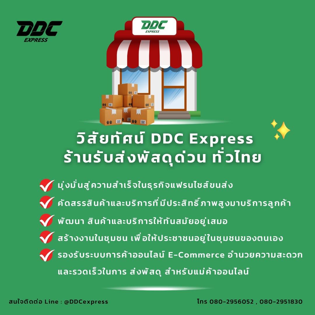 วิสัยทัศน์ DDC Express วิสัยทัศน์ DDC Express